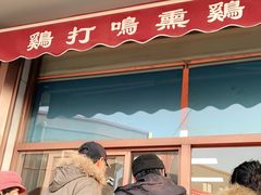 门面-鸡打鸣熏鸡系列(总店)