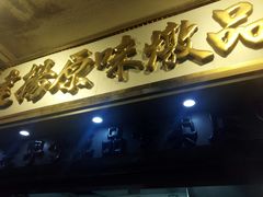 -達揚原味燉品(文明路店)