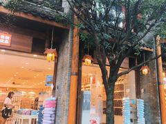 -名创优品(青羊窄巷子店)