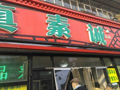 门面-真素诚(玉泉路总店)