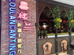 门面-楼兰新疆主题餐厅(坂田佳华领汇广场店)