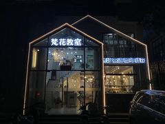 门面-梵花教室(壹品广场店)
