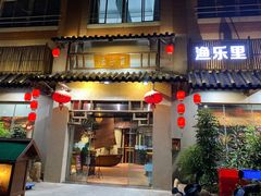 门面-渔乐里(智荟城店)