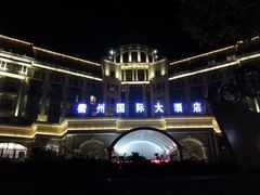 -衢州大花园国际酒店