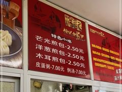 -恒记金煎包(指南里小区店)