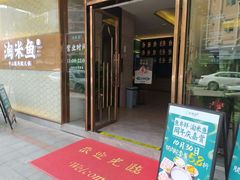 门面-淘米捞·米汤脆鲩鱼火锅(福田皇岗店)