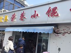 -荣巷小馄饨(荣巷店)
