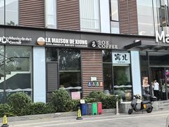 -熊叔熊婶面包房(团结湖店)
