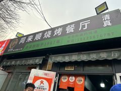 -同来顺烧烤餐厅(哈尔滨道店)