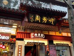 -奇芳阁·百年清真南京菜(夫子庙店)