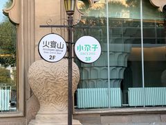 -小尕子·新疆菜(明园店)