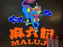-麻六记(新天地店)