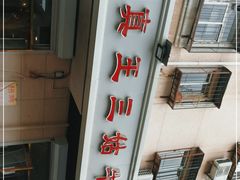 -王三姑牛肉饼