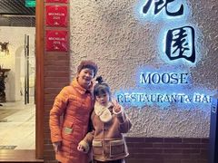 -鹿园 MOOSE(长宁店)