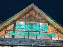 -丹江渔村(首都机场店)