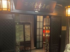 -乾园.魏庐湖景餐厅(花港店)