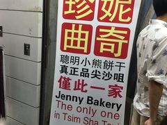 -珍妮曲奇聪明小熊(尖沙咀店)