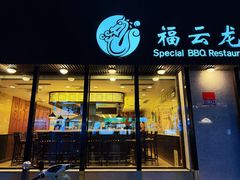 -福云龙(黄河南大街店)