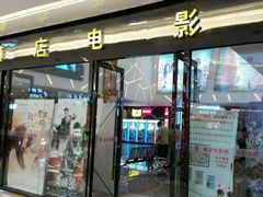 android_upload_pic-横店电影城横影巨幕S-PLUS(港悦广场店)