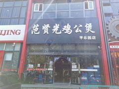 门面-范贤光鸡公煲(平乐园总店)