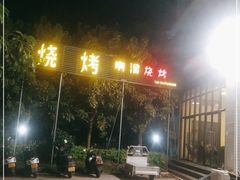 -啊溜烧烤·炭火传承(南澳店)