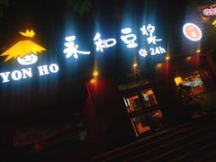 门面-永和豆浆•台北卤肉饭(山水大润发店)