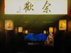 门面-余欢领鲜火锅(新街口店)