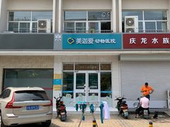 -美迦爱-牙专科·兔科·骨科诊疗中心(北苑店)