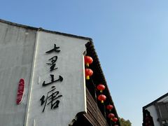 -山塘街