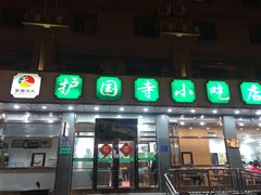 门面-护国寺小吃店(红莲南路店)