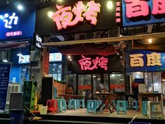 门面-夜烤·宜宾烧烤(回龙湾店)