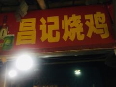 门面-昌记土制吊烧鸡(佛山市安信物流中心A座店)