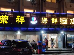 门面-荣祥海鲜·烟台菜(胜利路二部)