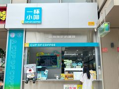 -一杯小啡coffee 咖啡(福保店)