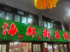 -海鲜街菜馆(海珠南路店)
