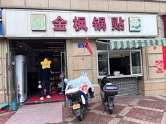 -金枫锅贴(滨江·凯旋门店)