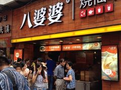 -八婆婆烧仙草(中山路店)