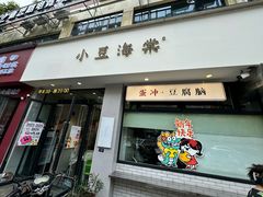 -小豆海棠(嘉兴路店)