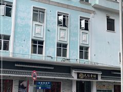 -民信老铺(华盖路店)