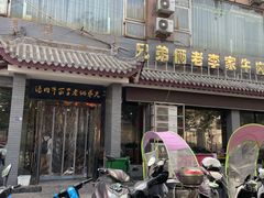 门面-兄弟俩老李家牛肉汤(总店)