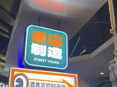 -路边羊烧烤酒场(宝带路店)