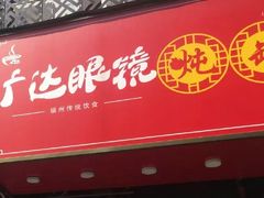 门面-广达眼镜炖罐(广达店)