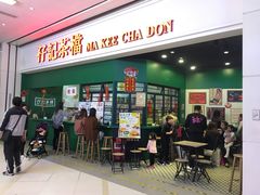 门面-孖记茶档·热腾茶餐(荔湾领展广场店)
