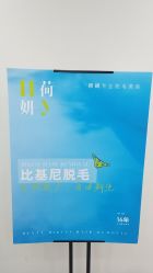 -HEYAN荷妍专业脱毛连锁机构