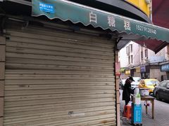 -老南昌白糖糕(大士院店)