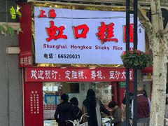 -上海虹口糕团食品厂(欣兴店)