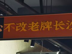 -公交新村粉店(赤岗冲店)