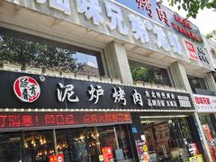 -燚青春泥炉烤肉(东泰店)