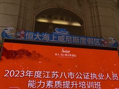 -启东恒大海上威尼斯酒店