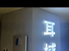 -耳域躺式采耳SPA馆(新街口店)